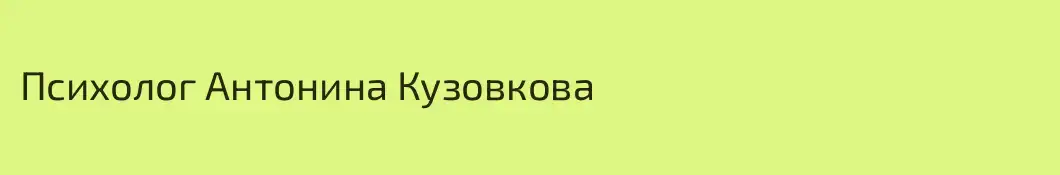 Психолог Антонина Кузовкова
